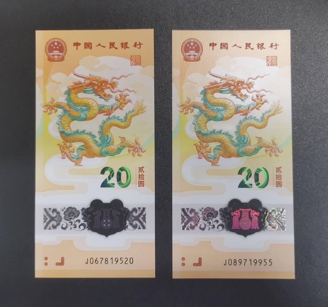 《艾美收藏》第212期-9.14周日外币黄金场 (2张)中国人民银行2024年20元龙年纪念钞全新UNC无4