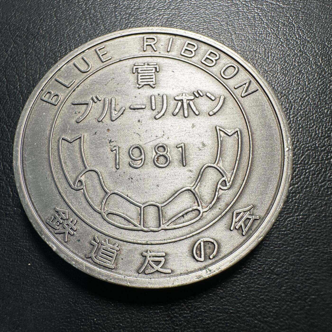 蒂克钱币-第40场 日本徽章 企业章自动拍 日本 1981年 铁路之友会 纪念章 86.5g 60mm