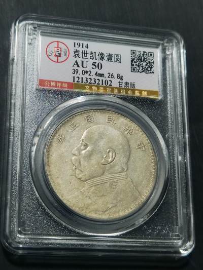 天下钱庄专场欢迎参拍 - 公博评级AU50甘肃版大头