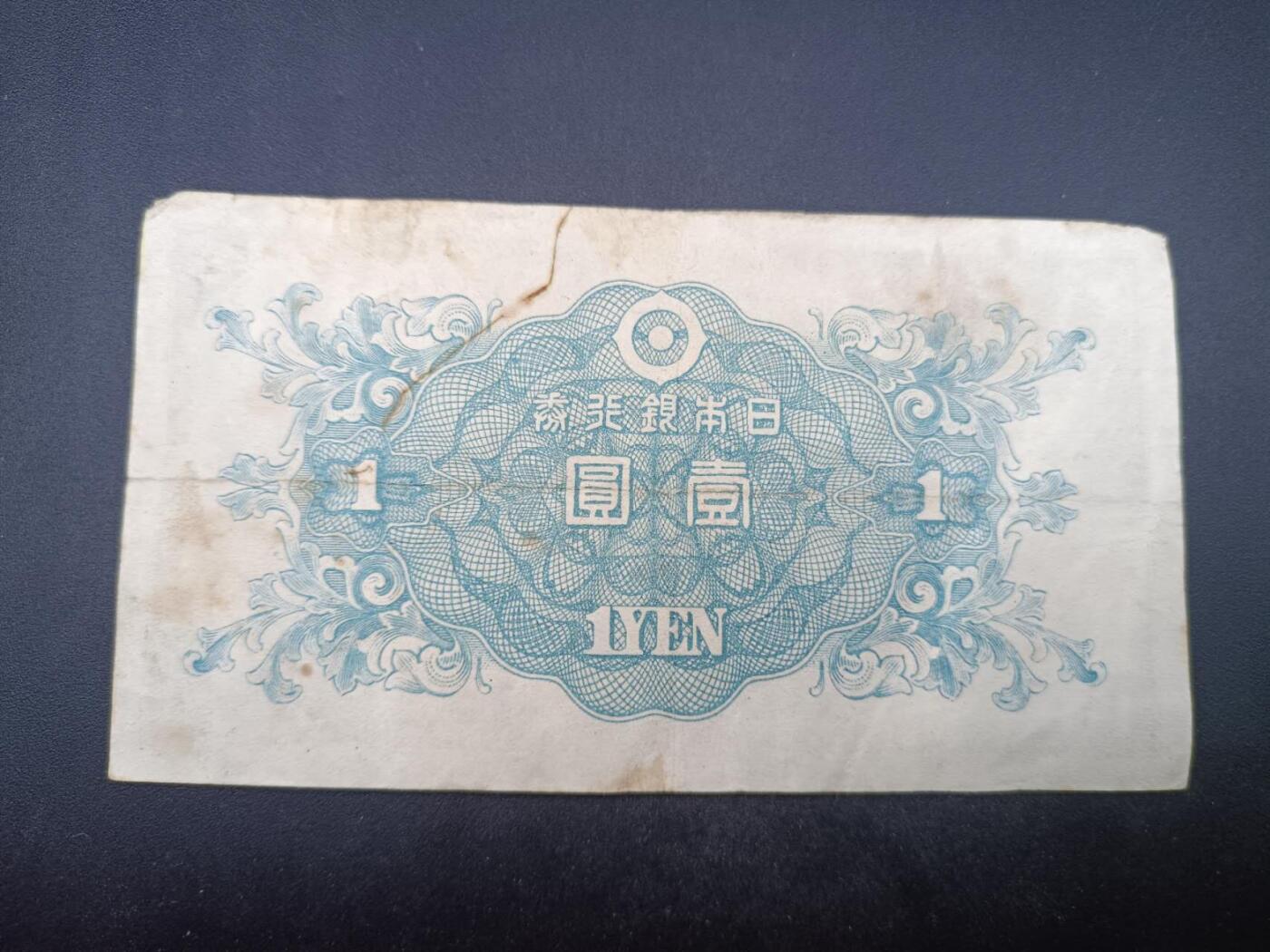 【淘币小摊】实时拍第七百四十拍  散币银币场  满百包邮可预留二周 每周一统一发货   日本银行券壹圆