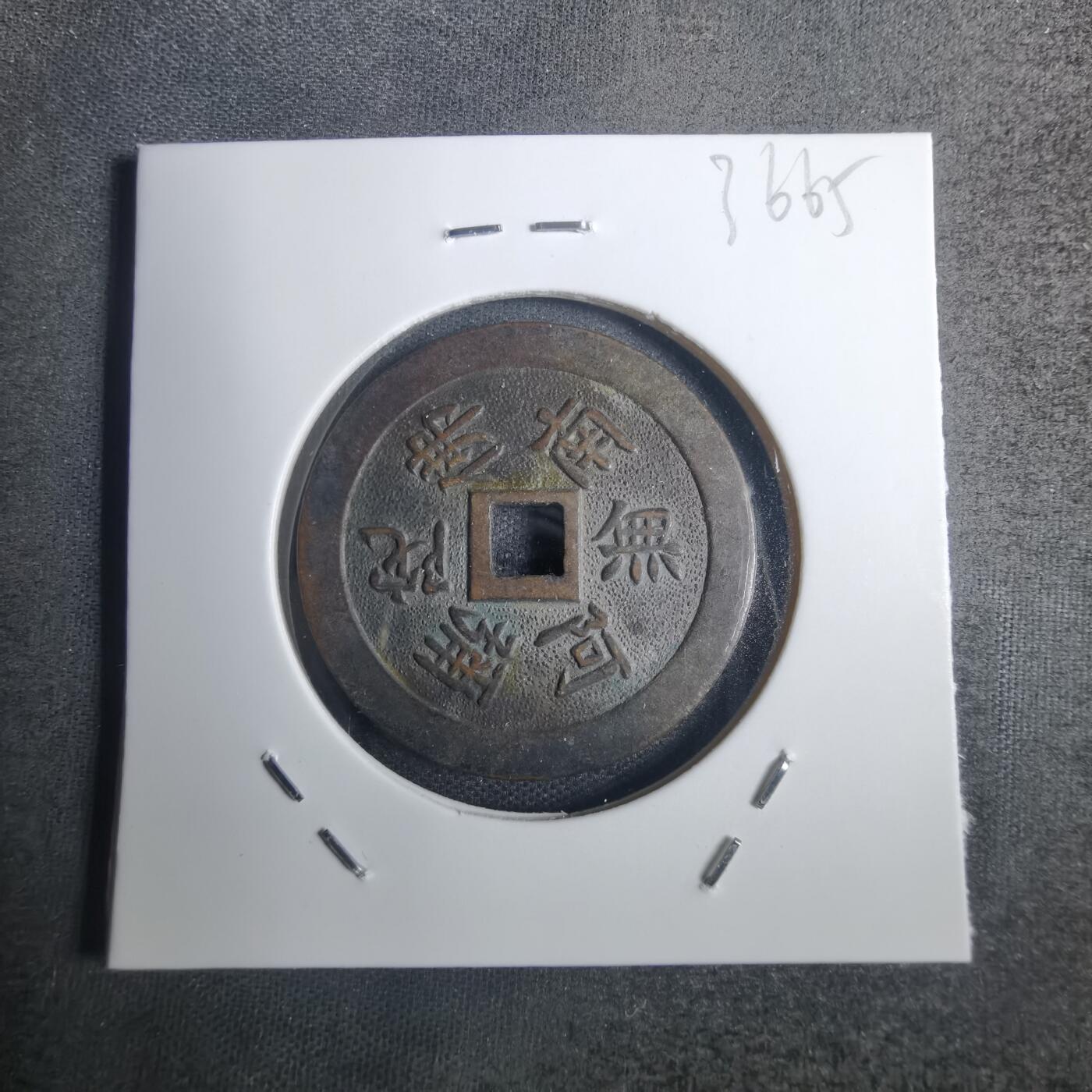 沼泽如烟--第836场 南无阿弥陀佛信浓国善光寺花钱