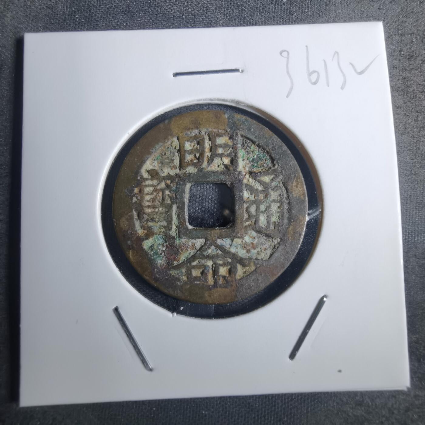 沼泽如烟--第836场 明命通宝