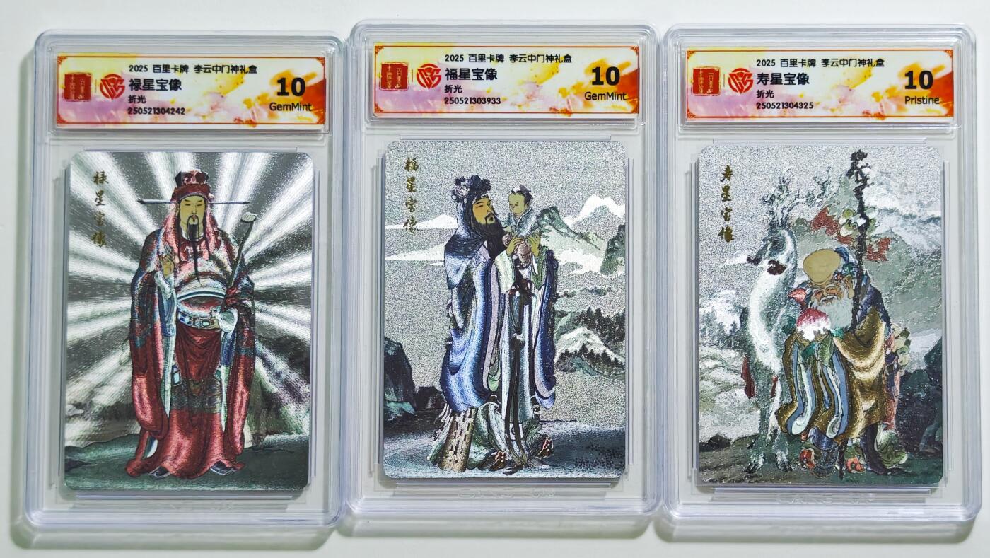 白泽拍卖卡牌手绘专场第24期（持续征集ING，白露暧秋色，月明清漏中） 2025 百里卡牌 李云中门神礼盒 3张 福禄寿三张  粗闪 CCG评级 1张10P 2张10G 特标