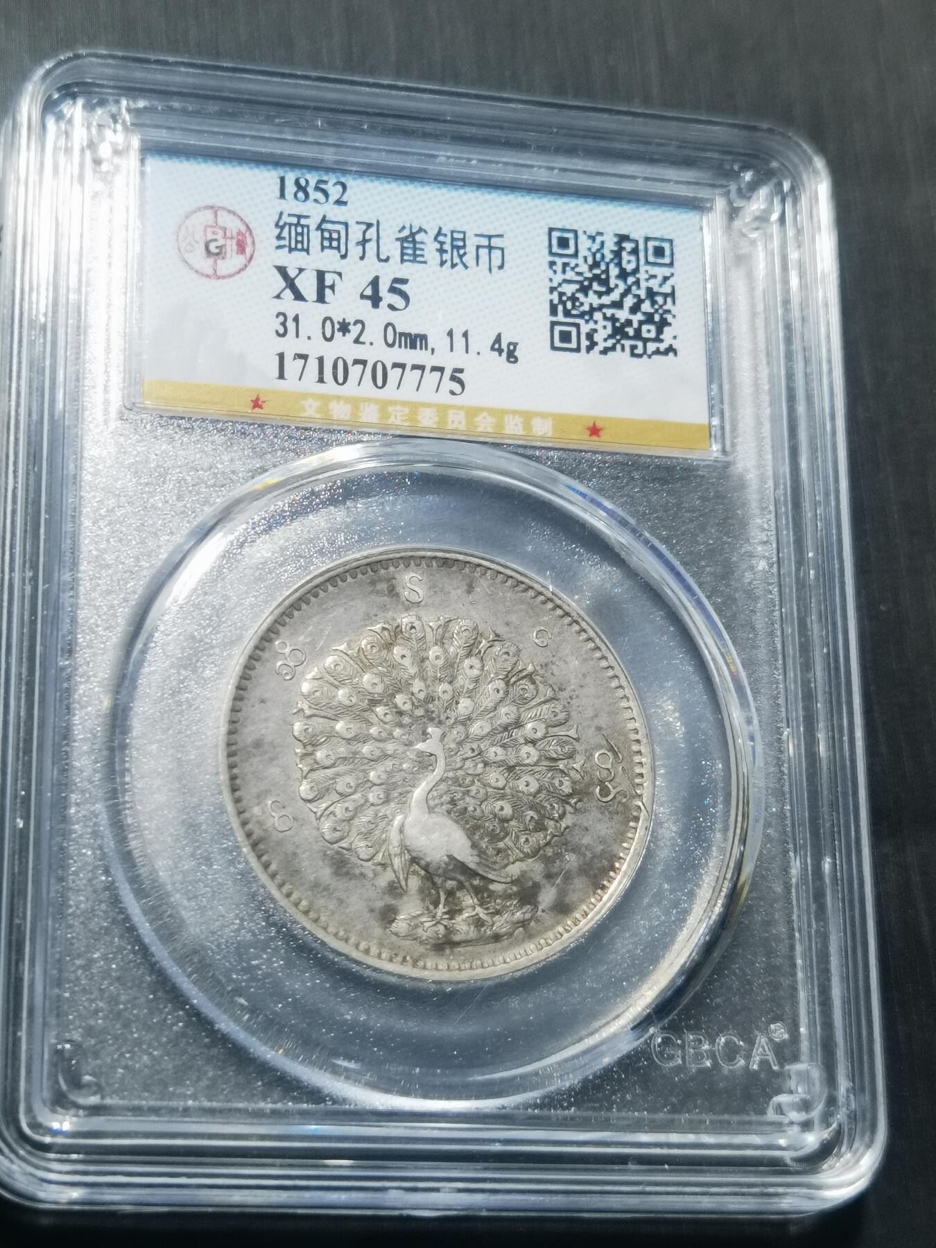 天下钱庄专场欢迎参拍 缅甸孔雀银币
