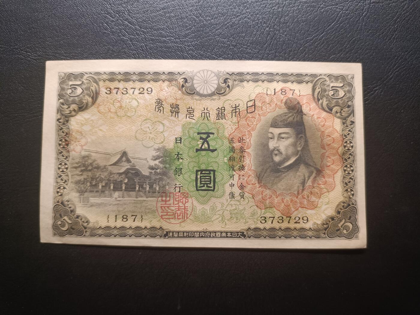2025九月第二期（总第192期） 【阙】日本1930版伍圆UNC，菅原道真和北野神社
