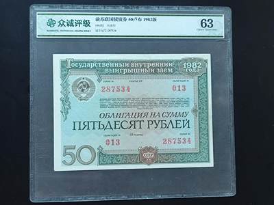 9月10日外国纸币专场 - 众诚评级 前苏联50卢布 国债券