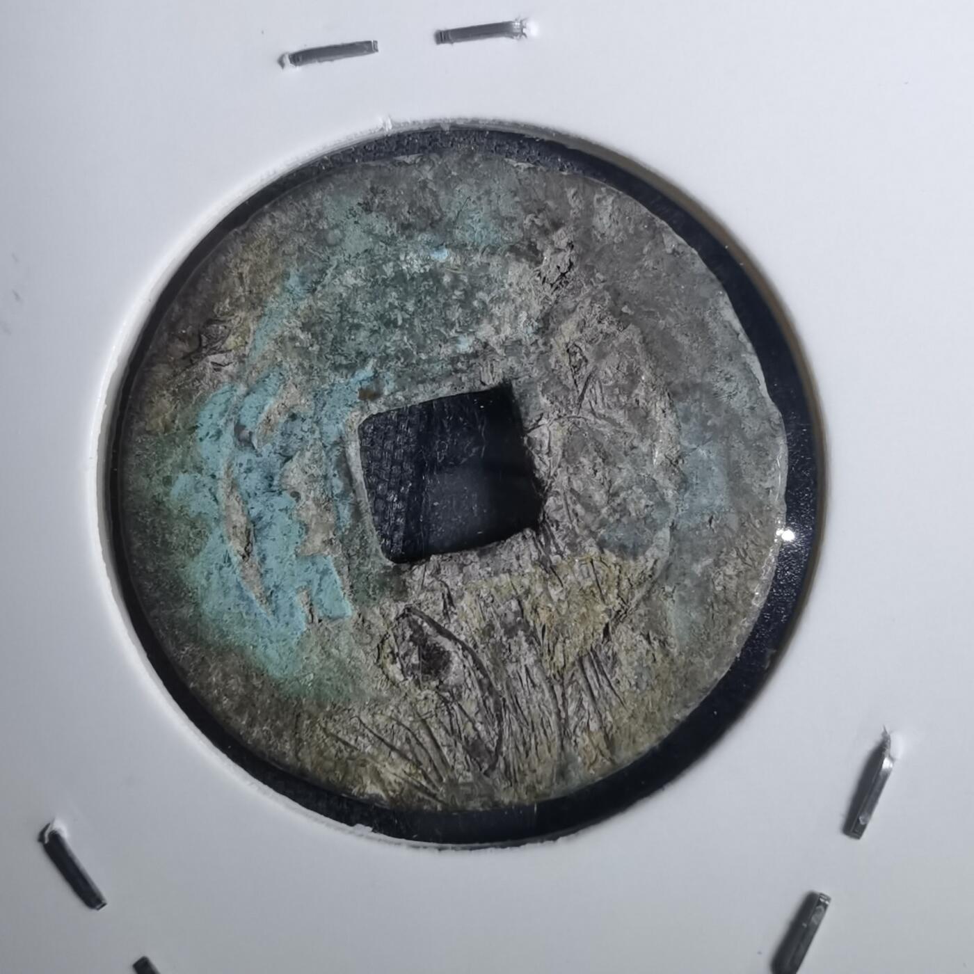 沼泽如烟--第836场 乾隆通宝