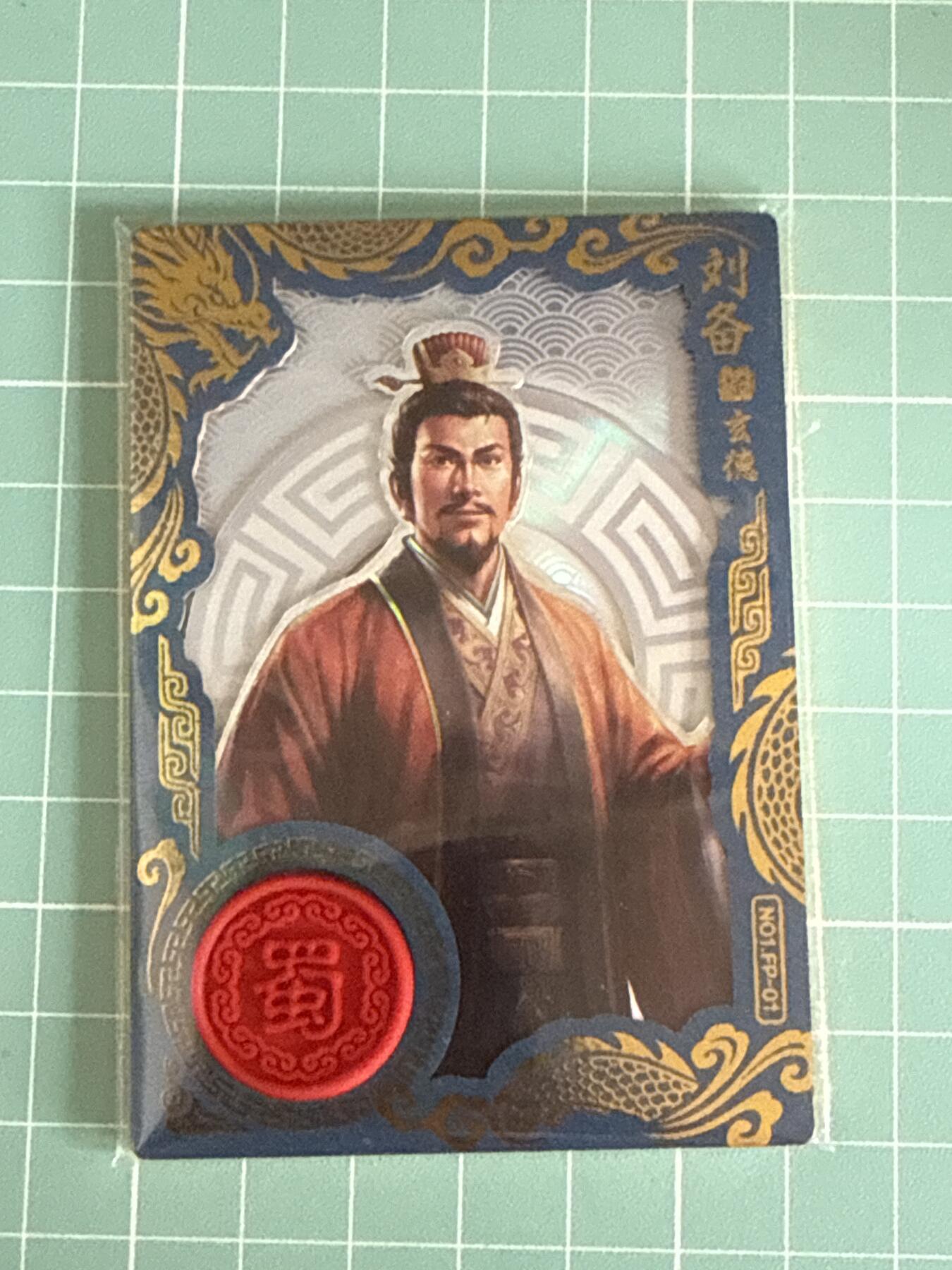 卡牌发烧友第十五期（收拍品，不寄存，23:10截拍，国潮卡牌专场） 卡动三国志8 FP-01 刘备 501/666
