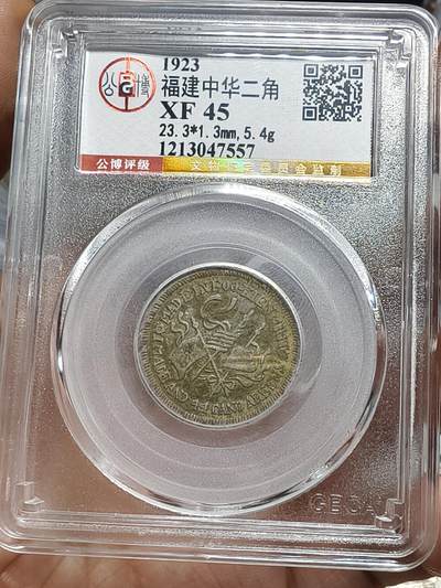 老银元专场（本场部分高分辅币值的收藏） - 中华癸亥二角，公博评级
