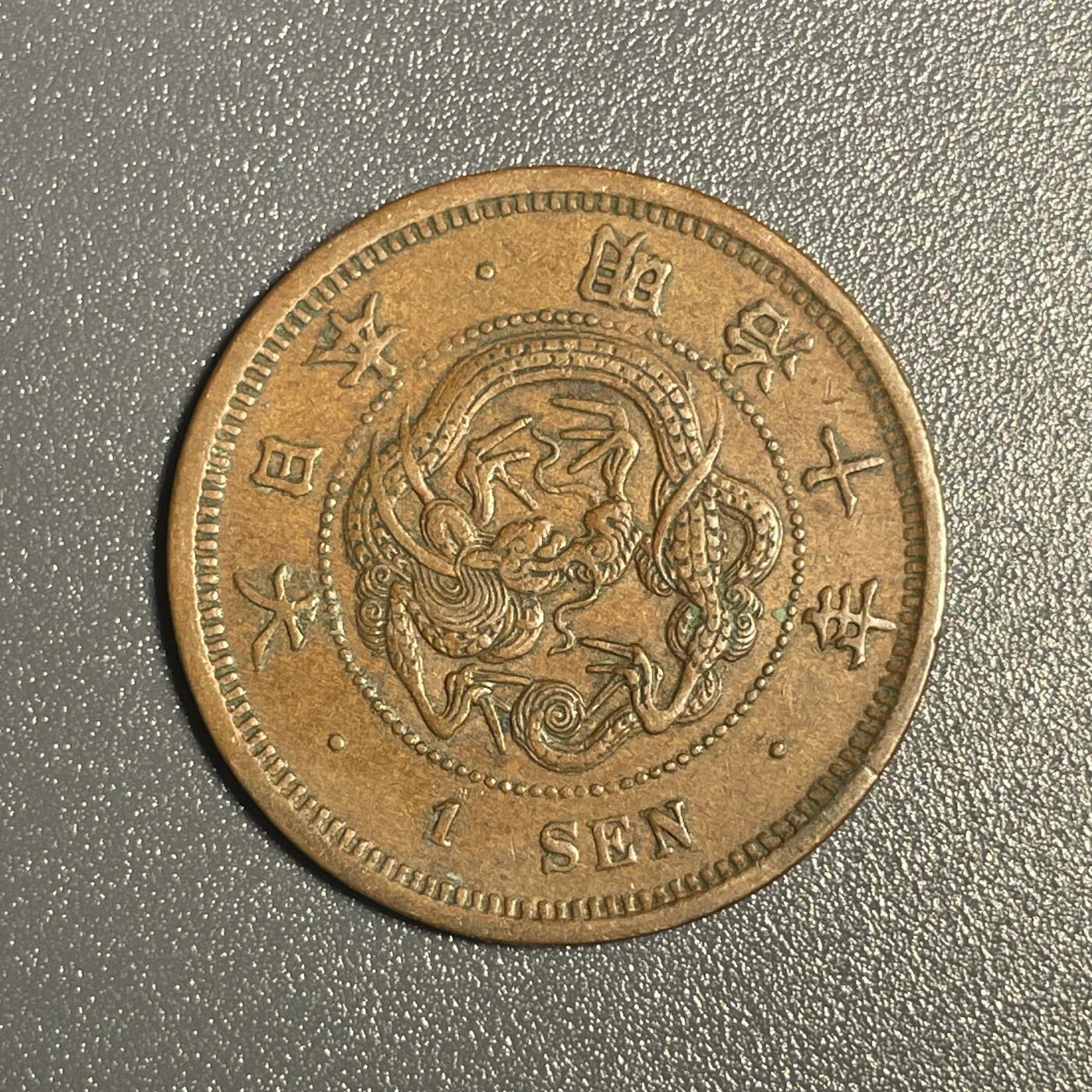 回流钱币0913 明治十年（1877年）龙一钱 美品