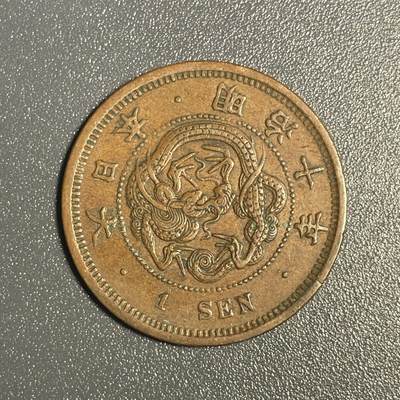回流钱币0913 - 明治十年（1877年）龙一钱 美品