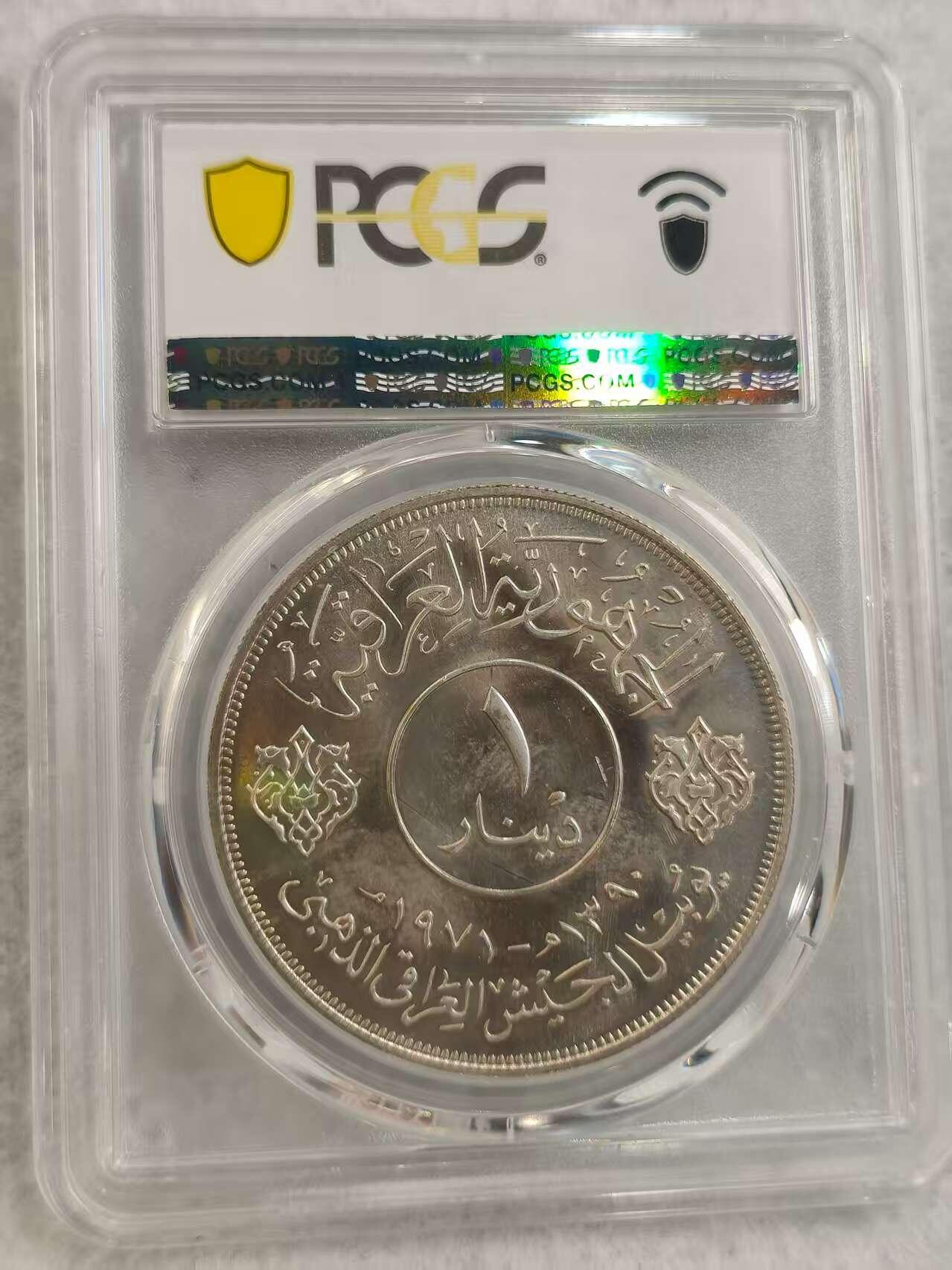 G&W世界散币，银币处理专场（第29场） PCGS-MS65  伊拉克1971年1第纳尔