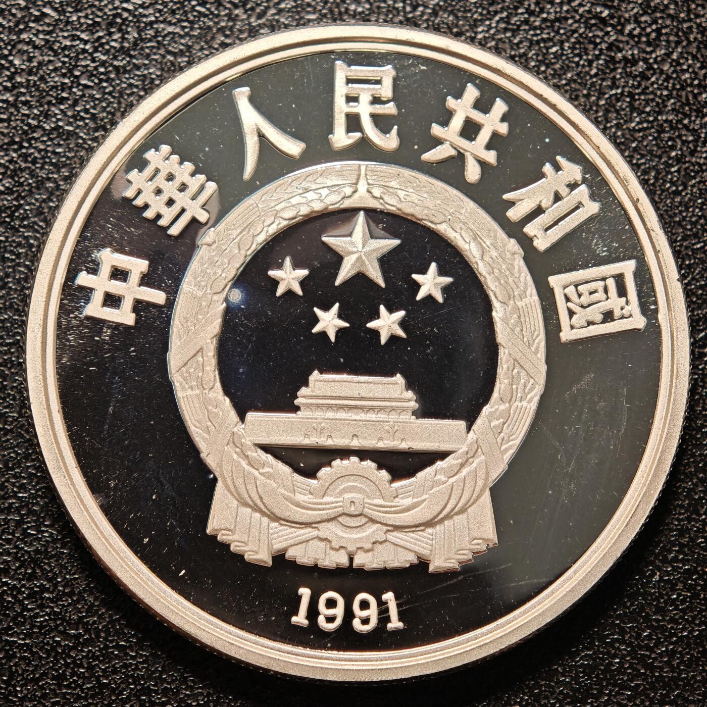 【德藏】世界币章拍卖第146期（拍品征集中~欢迎藏友联系） 1991年 中国第16届冬奥会障碍滑雪精制纪念银币 直径38.6mm 重量30g 成色90%银