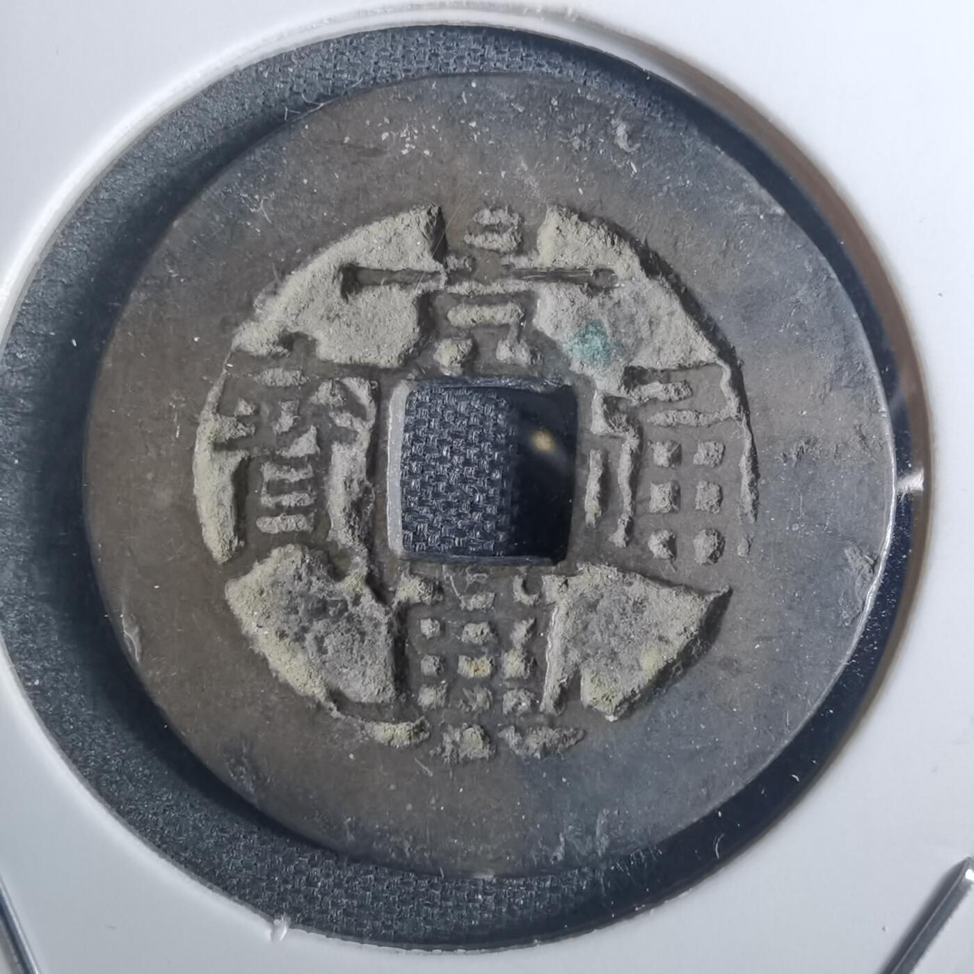 沼泽如烟--第836场 景兴通宝