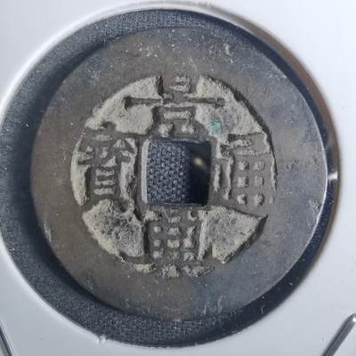 沼泽如烟--第836场 - 景兴通宝