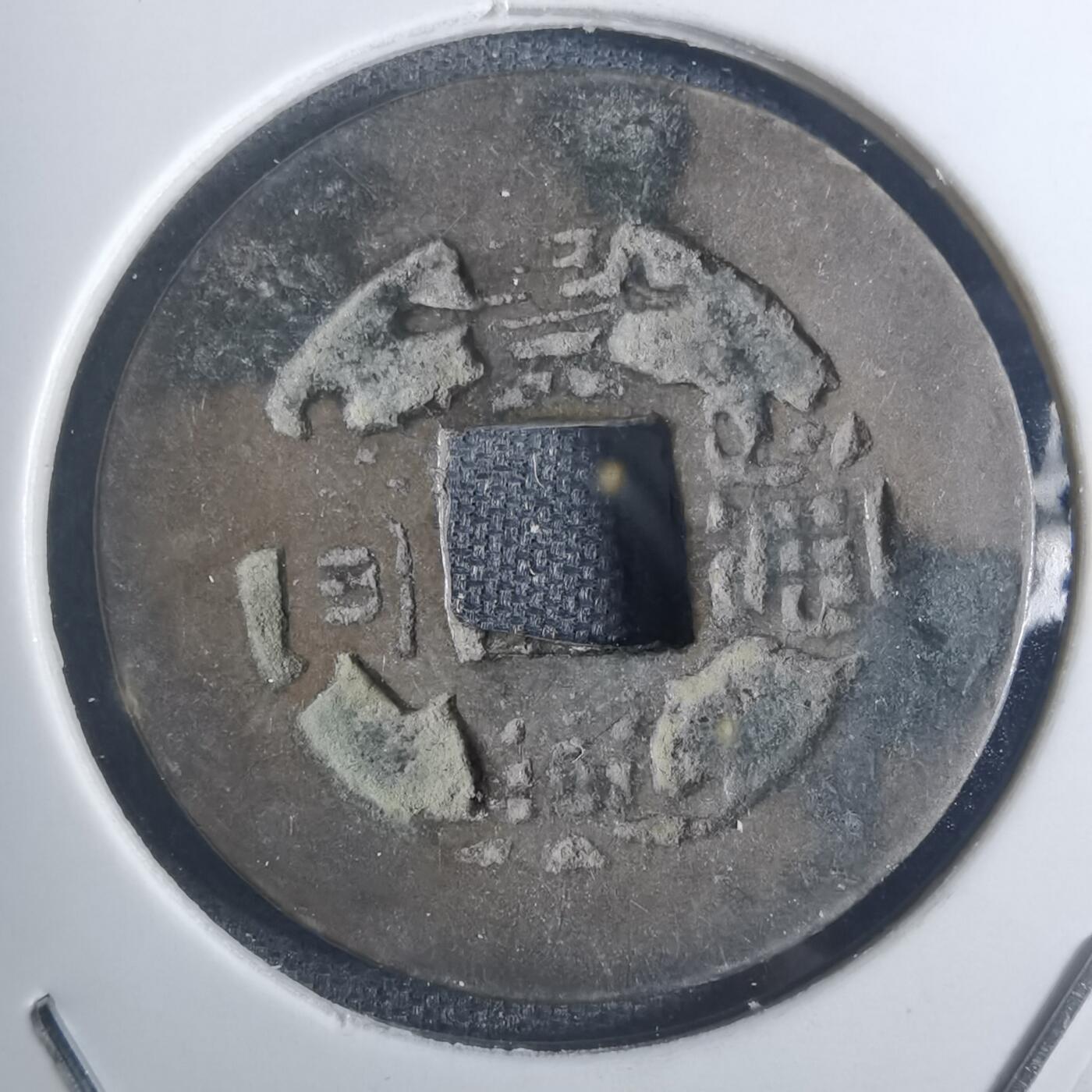 沼泽如烟--第836场 景兴通宝