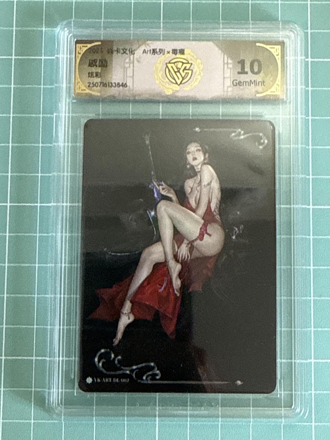 卡牌发烧友第十五期（收拍品，不寄存，23:10截拍，国潮卡牌专场） 焱卡文化 毒瘤 戚励 炫彩 10分