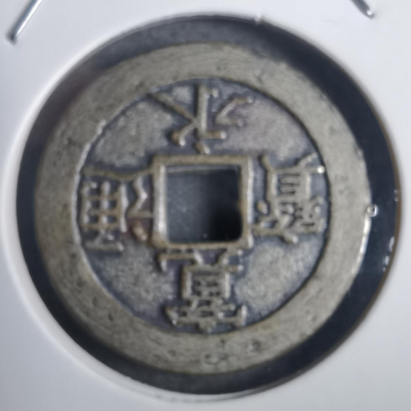 沼泽如烟--第836场 地藏钱塚