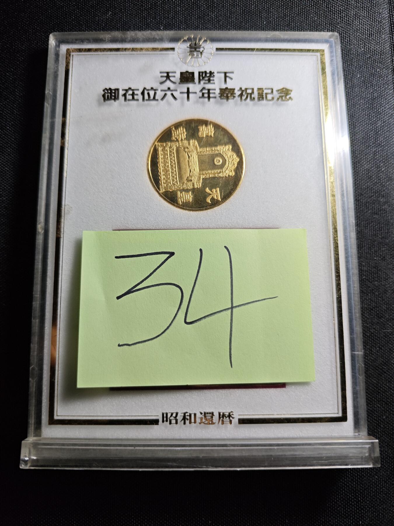 KK钱币收藏小铺 套币专场 2月预留时间 周末发货  日本天皇在位60周年纪念章 镀金铜章