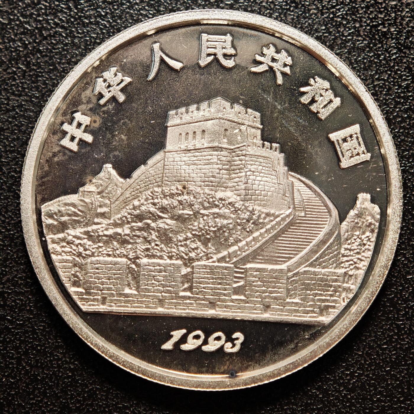【德藏】世界币章拍卖第146期（拍品征集中~欢迎藏友联系） 1993年 中国古代科技第2组兵马俑精制纪念银币 直径36mm 重量22g 成色90%银