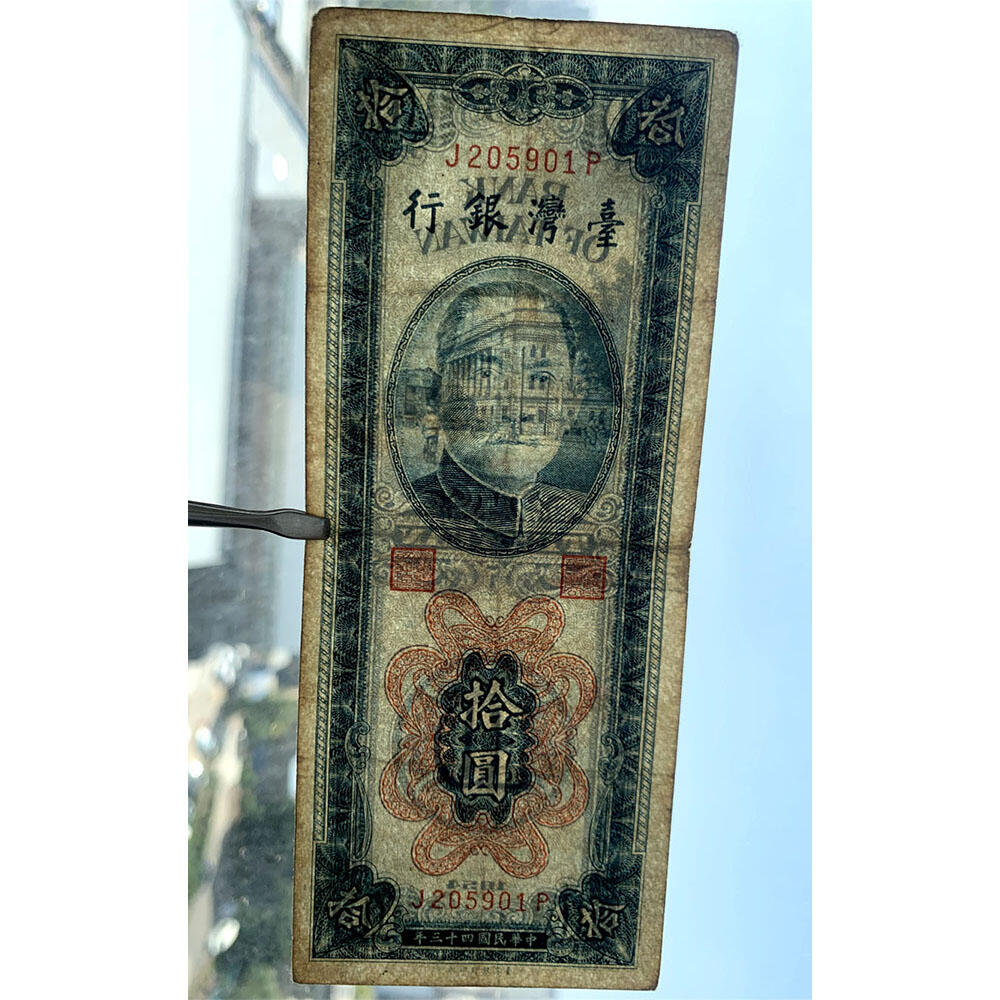 无347永恒号 钻石号 生日钞2059年1月 台湾银行 1954年 单字轨 拾元券 老纸币收藏 收藏钱币 号码205901