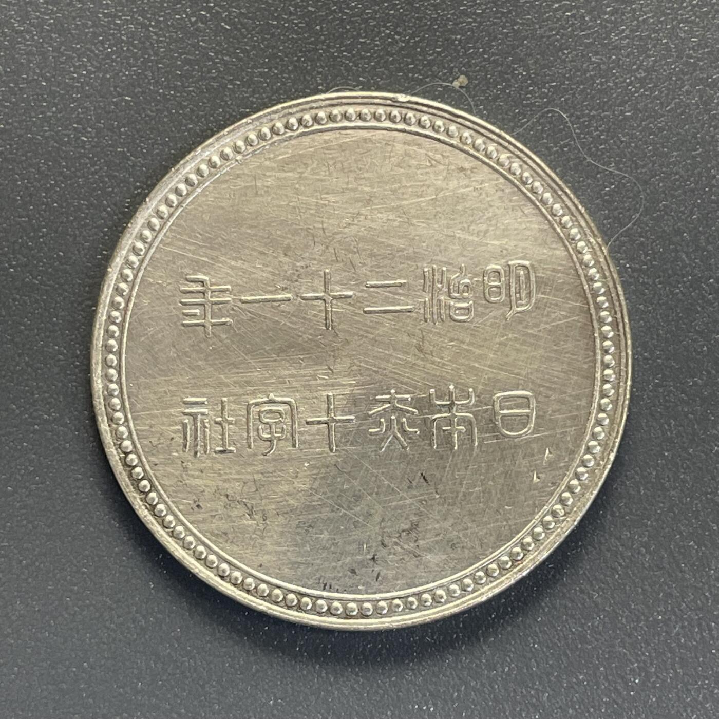 回流钱币0913 明治21年（1888年）日本赤十字社纪念银章