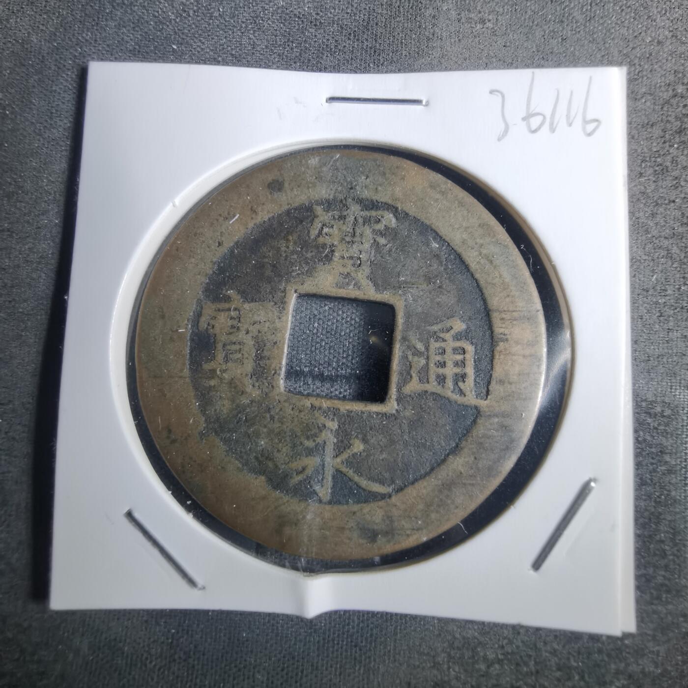沼泽如烟--第836场 宝永通宝