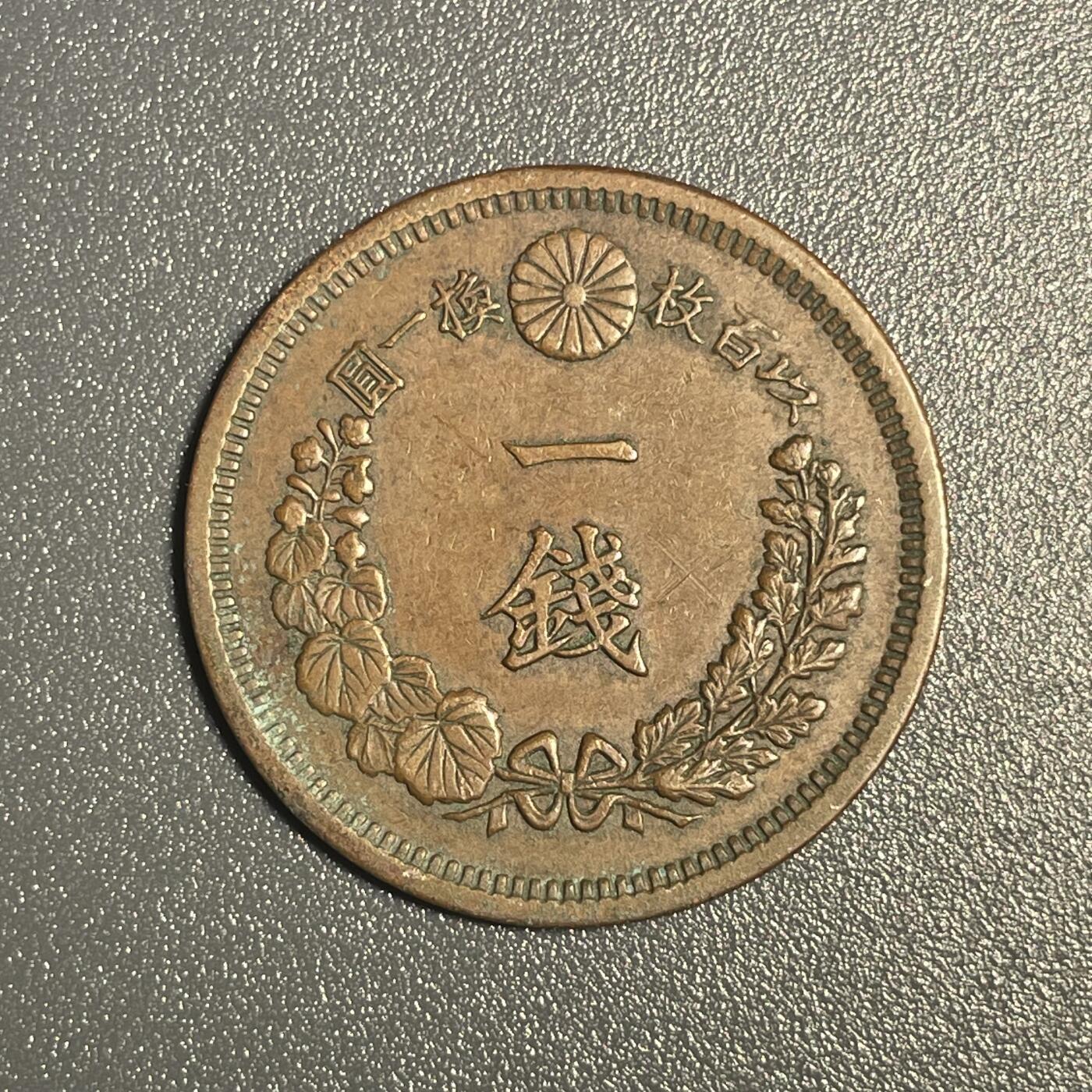 回流钱币0913 明治14年（1881年）龙一钱 美品