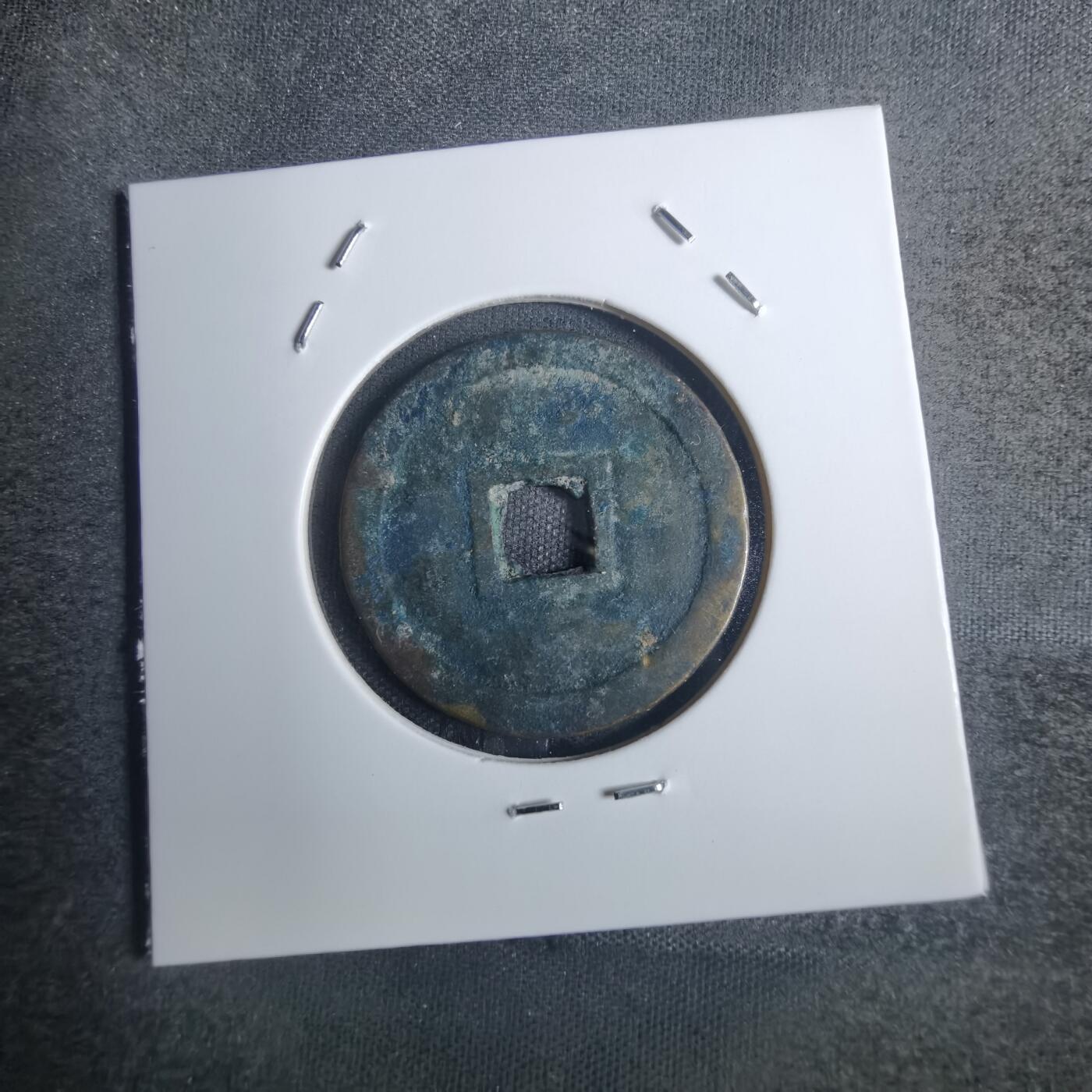 沼泽如烟--第836场 明命通宝