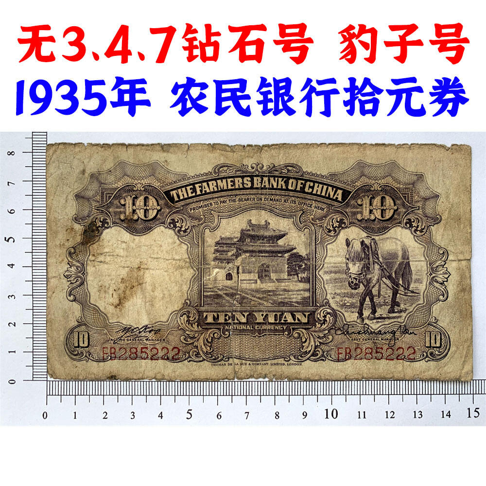 无347钻石号 豹子号222 中国农民银行 民国24年 1935年 拾元 十块钱 10元 十元 农耕图 币制改革 法币 四大银行 老纸币 老钱币收藏 德纳罗印钞公司 号码285222