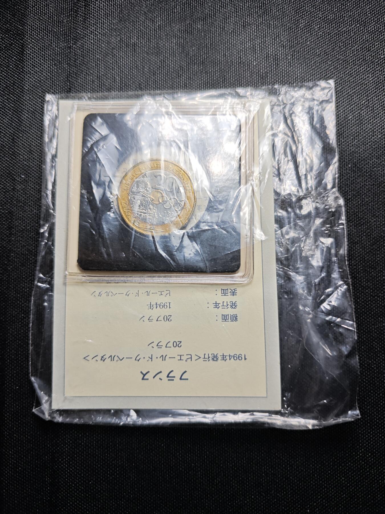 KK钱币收藏小铺 套币专场 2月预留时间 周末发货  1994法国20法郎好品三色币