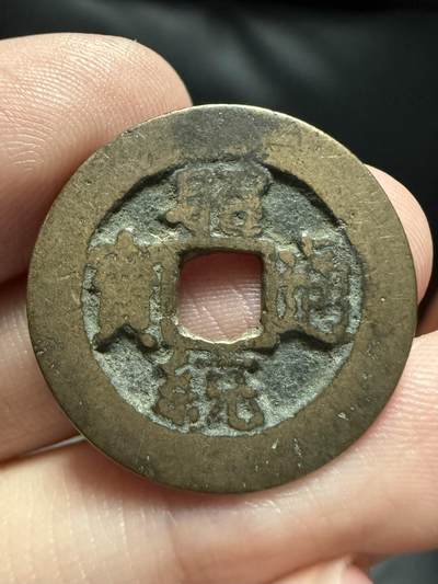 南宋泉阁俄币 外币 国币 专场第十七期 国庆中秋大拍 10.9发货【送拍无额外佣金】 - 安南 昭统通宝 老包浆通货好品 