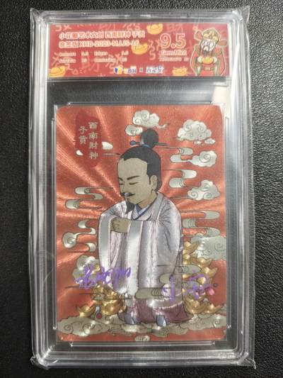 天玑星卡拍第121期《9.11周四截拍》持续收拍收评中 满赠卡需备注 - 【亲签卡】小花瓣艺术文创 西南财神 子贡 JBH9.5AUTO10