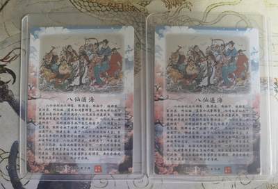 奇趣收藏卡牌拍卖第22场 山河潮玩限定礼盒  心染 绘 八仙过海二拼卡 粗闪 全新覆膜卡夹卡膜保护