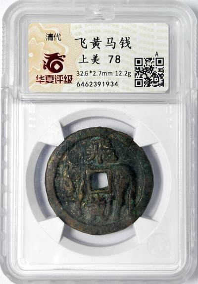 【雨安】【世界币章107期】2025-09-13 周六 19:30 保真 8秒倒数自动落锤 高效拍卖 - [中国古币] 清代 飞黄马钱  华夏-上美78