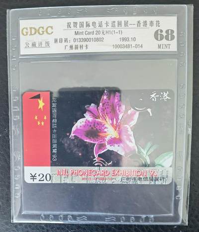 公藏第121期评级卡拍卖 - 广州田村卡（H1  香港市花）一全公藏68分。公藏评级专业有钢印码。