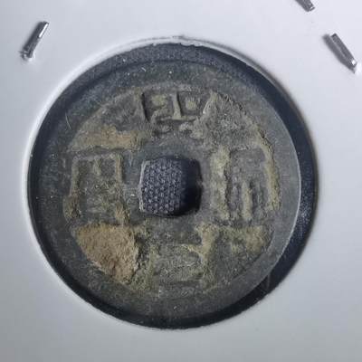沼泽如烟--第836场 - 圣元通宝