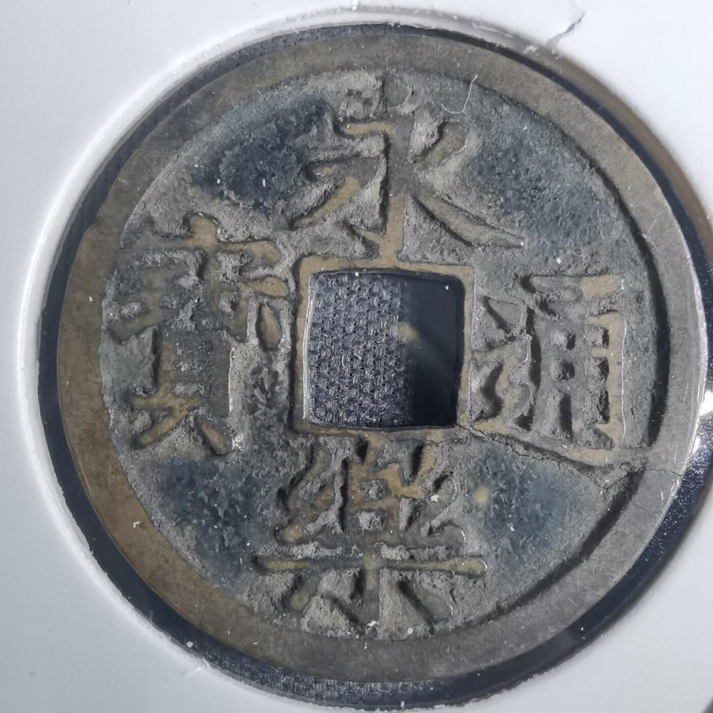 沼泽如烟--第836场 永乐通宝