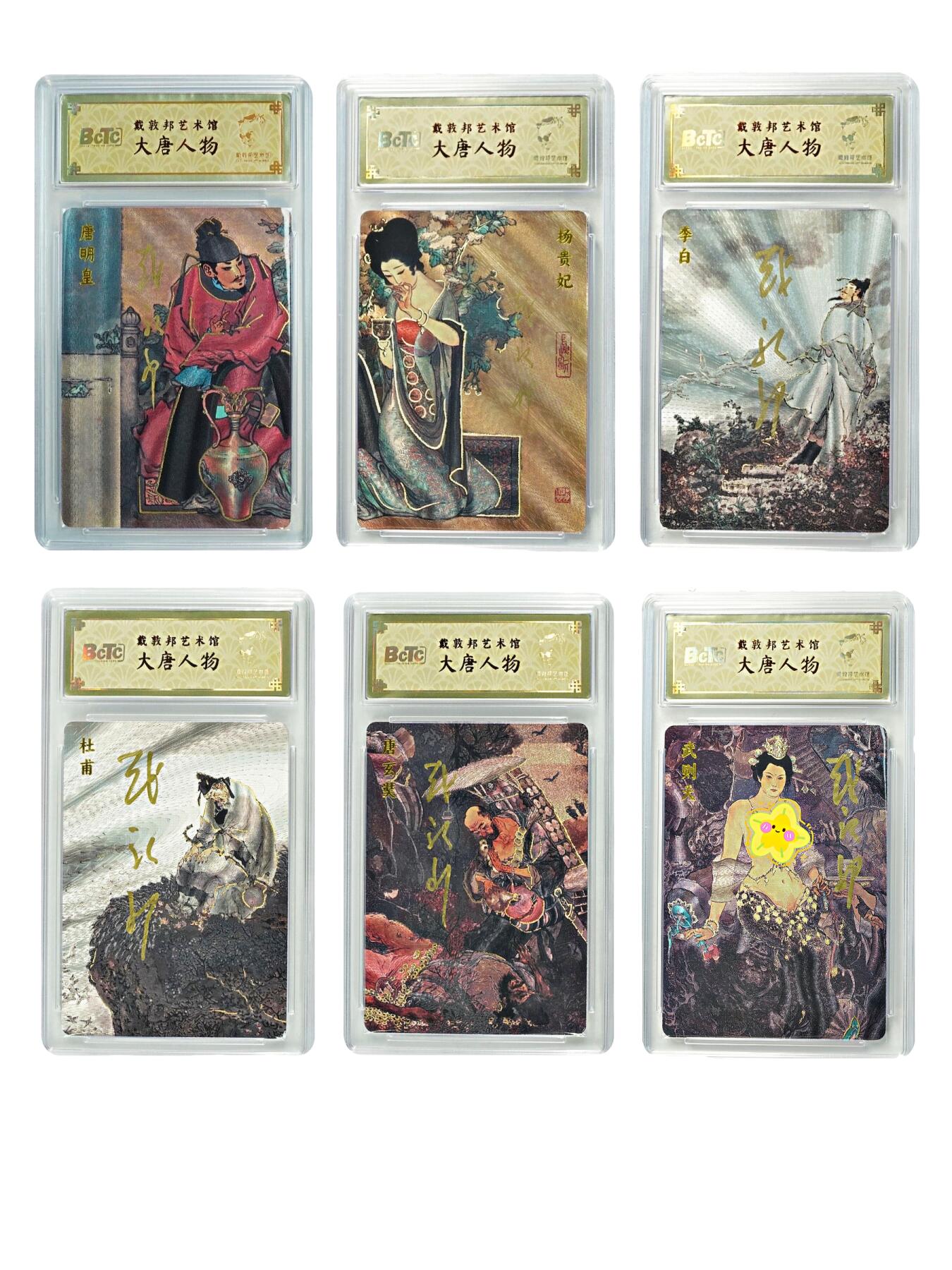 白泽拍卖卡牌手绘专场第24期（持续征集ING，白露暧秋色，月明清漏中） 2025 戴敦邦艺术馆 大唐风云 6张 唐明皇&杨贵妃 唐明皇0066，杨贵妃0007，李白0078，杜甫0003，唐玄奘0040，武则天0055 6张戴敦邦亲签 粗闪 保粹封装 特标