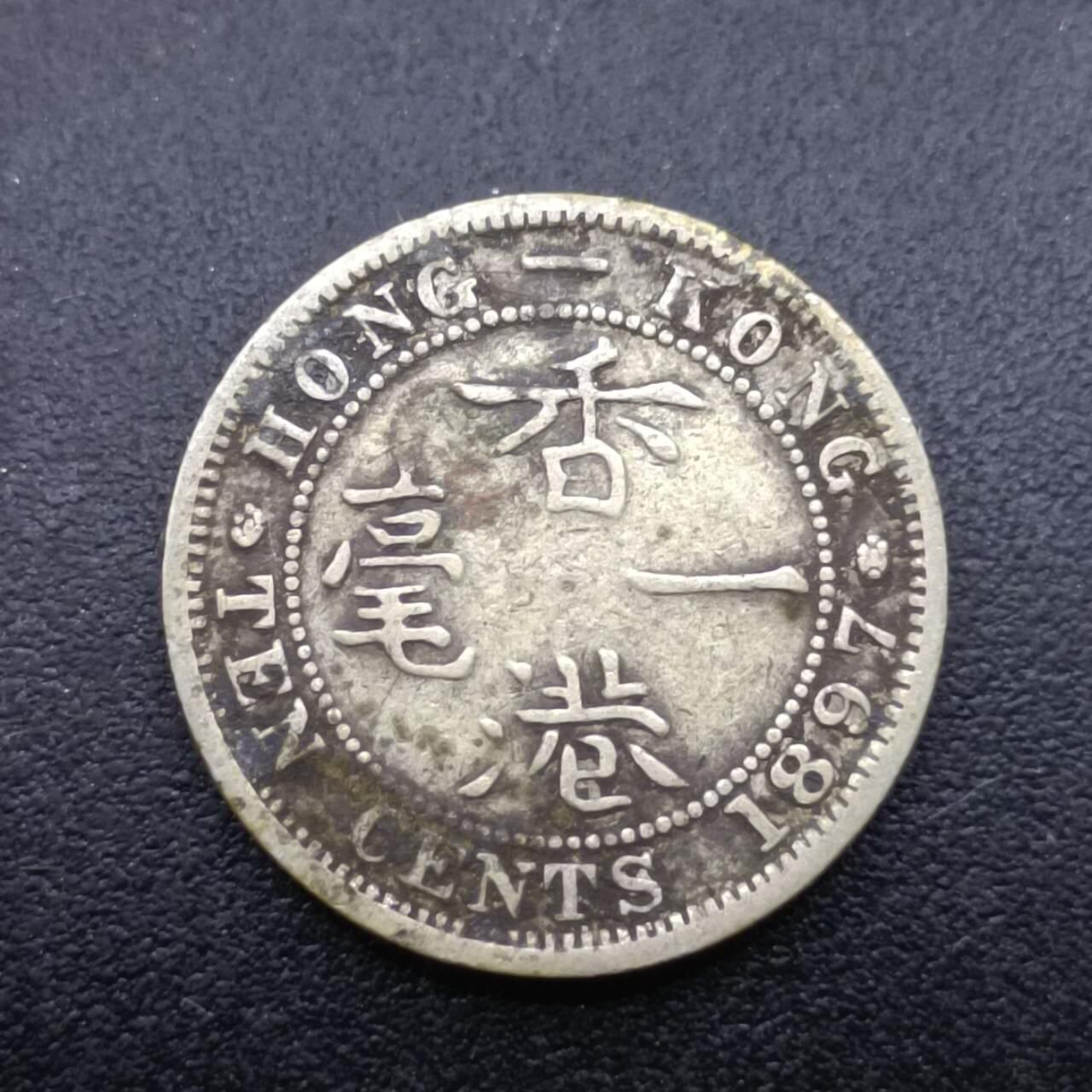 【淘币小摊】实时拍第七百四十拍  散币银币场  满百包邮可预留二周 每周一统一发货   香港1897年维多利亚一毫银币