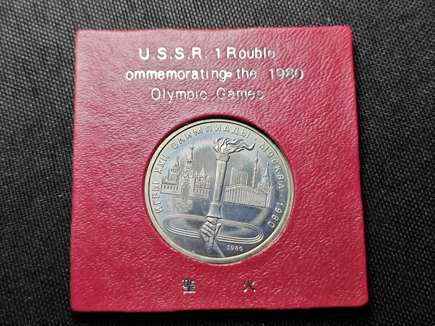 KK钱币收藏小铺 套币专场 2月预留时间 周末发货   1980苏联1卢布纪念币 带盒