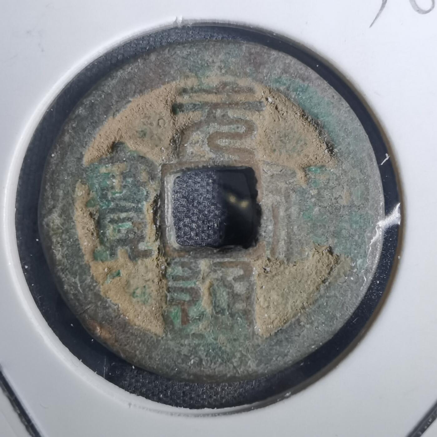 沼泽如烟--第836场 元祐通宝？