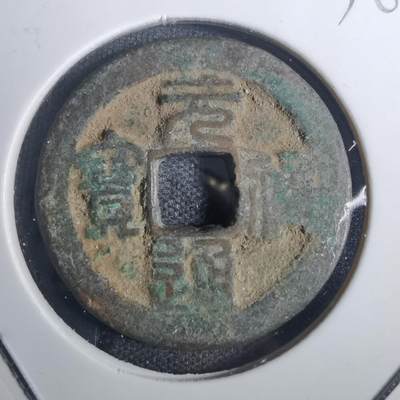 沼泽如烟--第836场 - 元祐通宝？