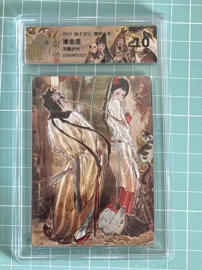 卡牌发烧友第十五期（收拍品，不寄存，23:10截拍，国潮卡牌专场） - 焱卡文化 水浒群芳传 潘金莲 浮雕折光 10P