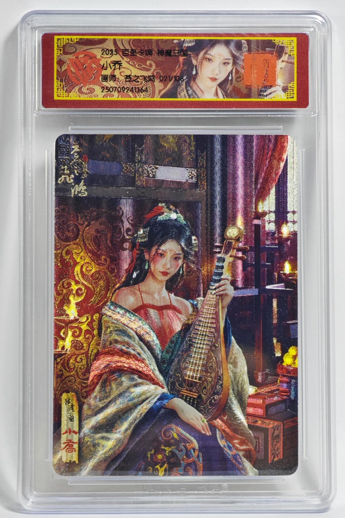 白泽拍卖卡牌手绘专场第24期（持续征集ING，白露暧秋色，月明清漏中） 2025 百里卡牌 神魔三国 小乔 021/108 粗闪 CCG封装 特标