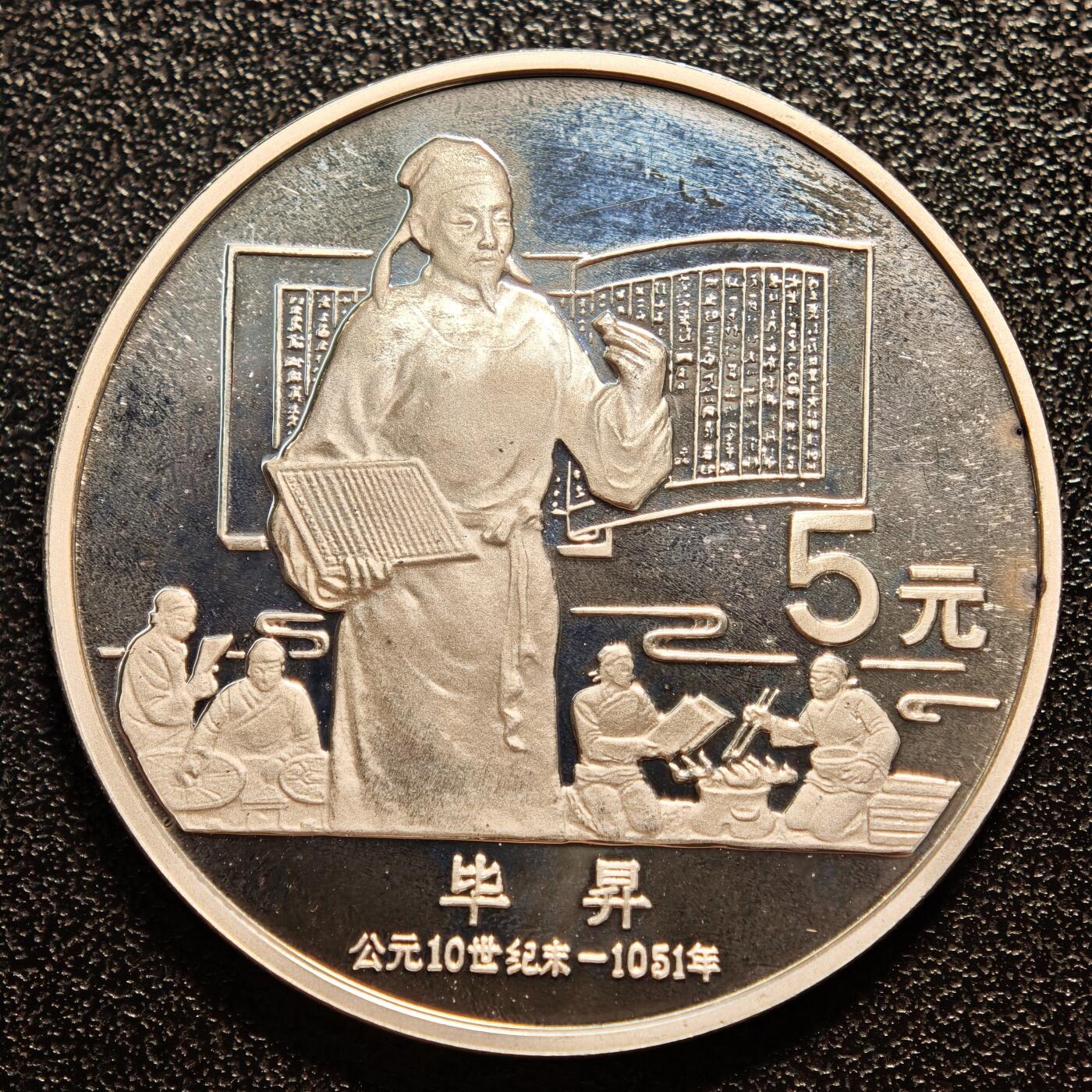 【德藏】世界币章拍卖第146期（拍品征集中~欢迎藏友联系） 1988年 中国历史人物第5组毕昇精制银币 直径36mm 重量22g 成色90%银