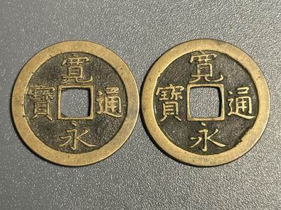回流钱币0913 - 美品宽永通宝背文两枚