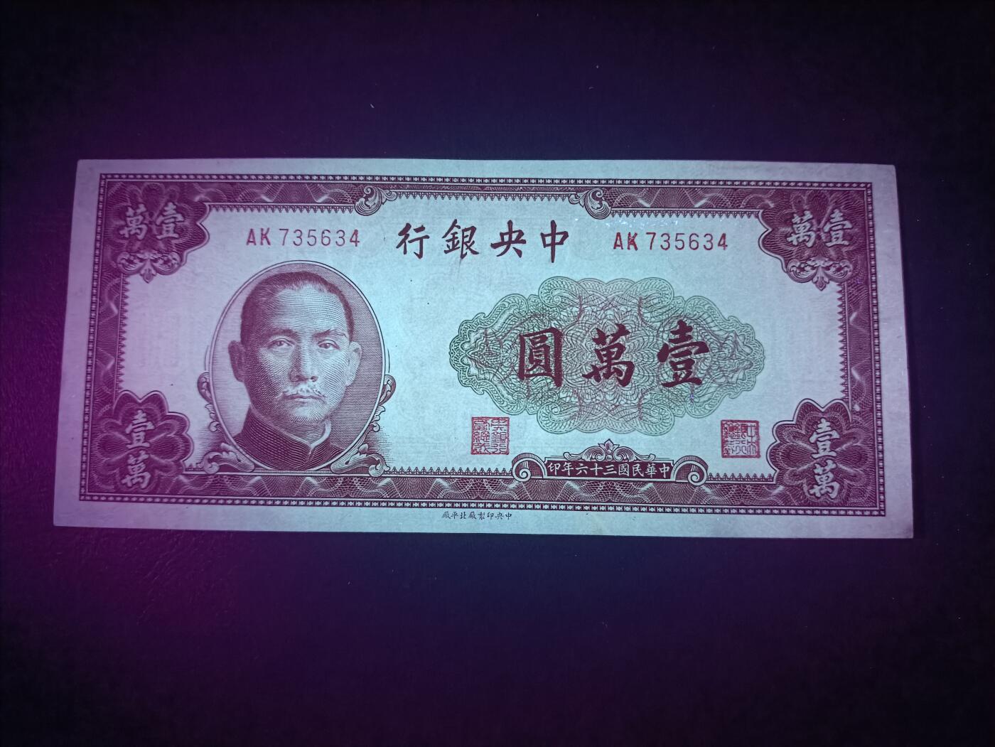 2025九月第二期（总第192期） 【阙】中央银行1947中央北平厂版壹万圆AUNC，战后法币品种里略少品种