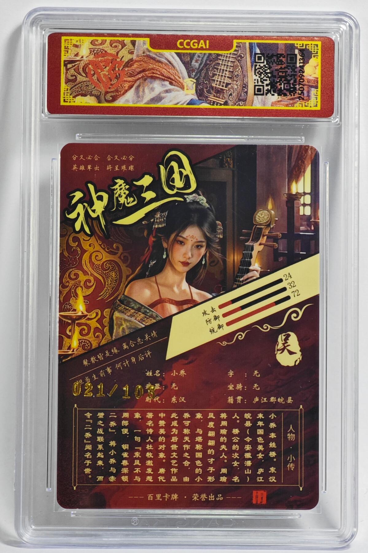 白泽拍卖卡牌手绘专场第24期（持续征集ING，白露暧秋色，月明清漏中） 2025 百里卡牌 神魔三国 小乔 021/108 粗闪 CCG封装 特标