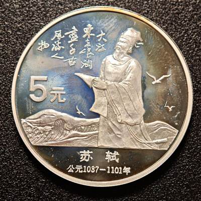 【德藏】世界币章拍卖第146期（拍品征集中~欢迎藏友联系） - 1988年 中国历史人物第5组苏轼精制银币 直径36mm 重量22g 成色90%银
